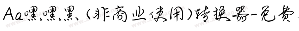 Aa嘿嘿黑 (非商业使用)转换器字体转换